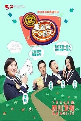 爆笑回归！《喜剧班的春天第二季》：东北喜剧天团再掀欢乐浪潮，笑到喷饭！