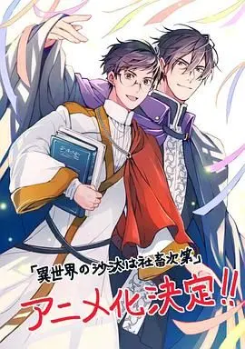 《异世界的安泰全看社畜》：打工人的异世界逆袭，爆笑解压！