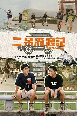 告别幼稚！《二呆流浪记之完全大人手册》：笑泪齐飞的成长试炼与人生感悟