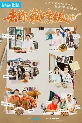 《去你家吃饭好吗 第二季》：人间烟火气，最抚凡人心！