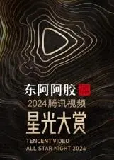 2025腾讯视频星光大赏：顶流齐聚，年度盛典精彩预告，谁将闪耀全场？