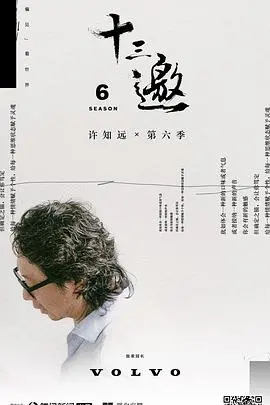 《十三邀》第六季：陈丹青、许知远对话人生哲学，品味思想的深度与温度！