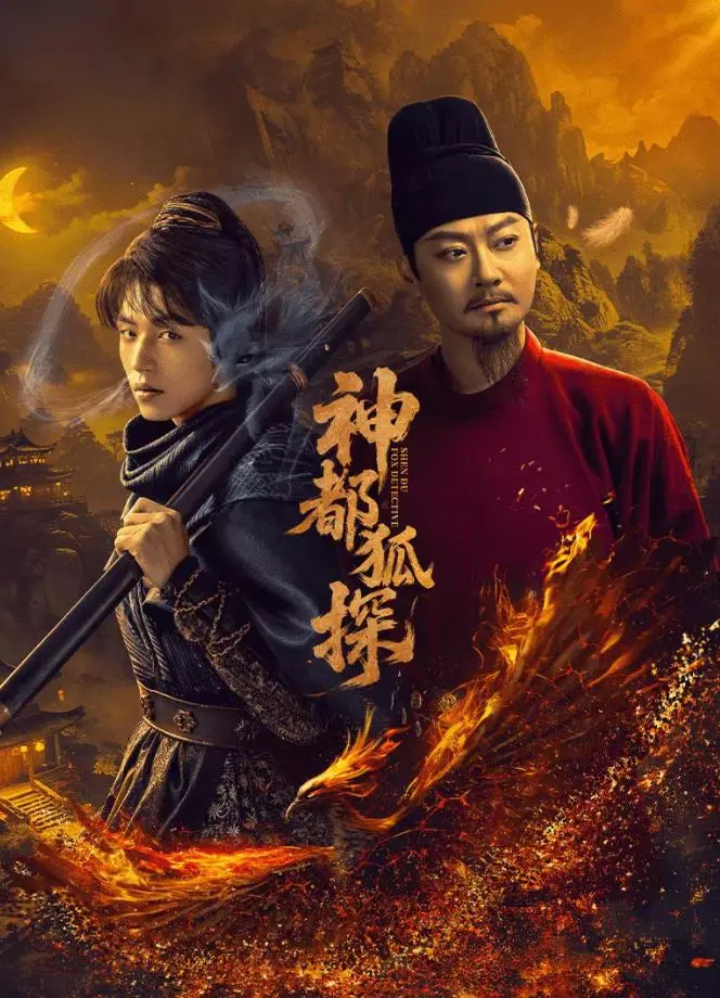 神都狐探：古风悬疑探案剧，解密狄仁杰时代下的离奇诡案与错综复杂的人情世故