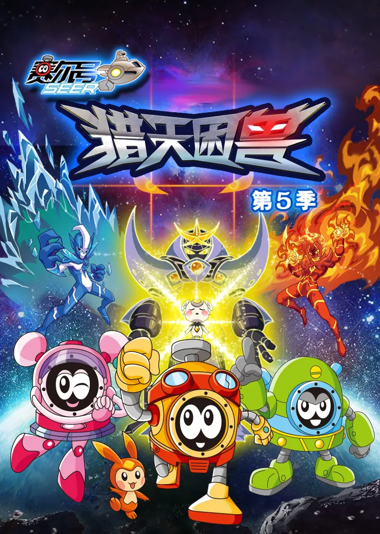 《赛尔号 第五季》：宇宙激战升级！谱尼回归，伙伴重逢，勇闯星际危机！