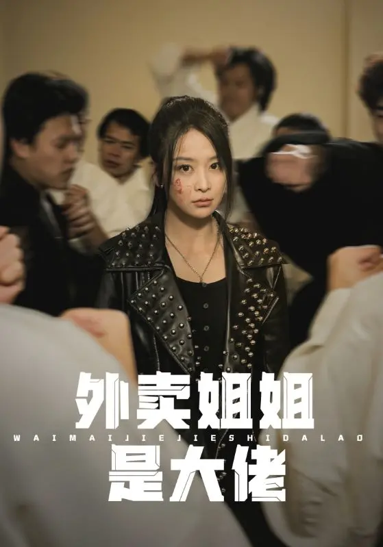 《外卖姐姐是大佬》：平凡外卖妹的隐藏身份，一场热血爆笑的江湖奇遇记！