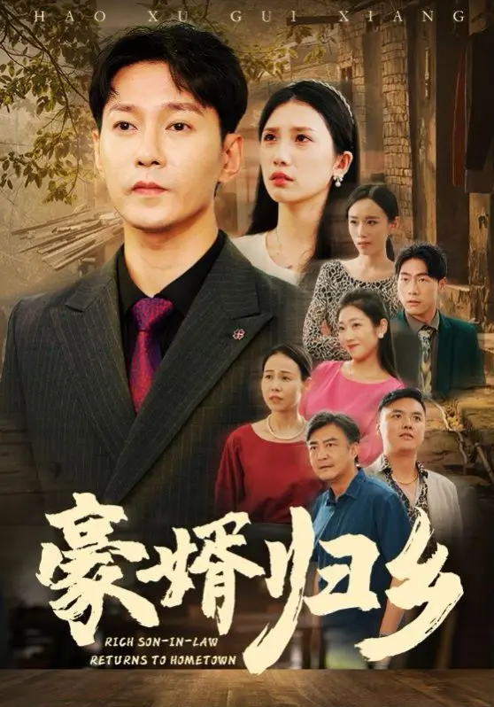 《豪婚归乡》：当童话照进现实？一场笑中带泪的温情寻亲之旅！