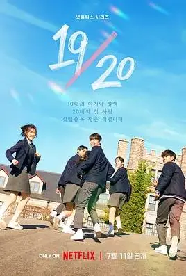 《1920成年初体验》：青春的躁动与懵懂，一场关于探索与认知的《性是谎言》？