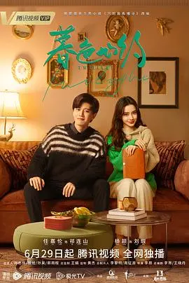 《暮色心约》：当味蕾遇上心跳，一场关于‘川味’与‘自由’的浪漫邂逅