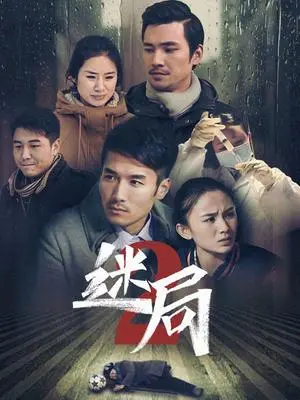 《迷局2》烧脑回归：剧情升级反转不断，谁才是真正的幕后黑手？