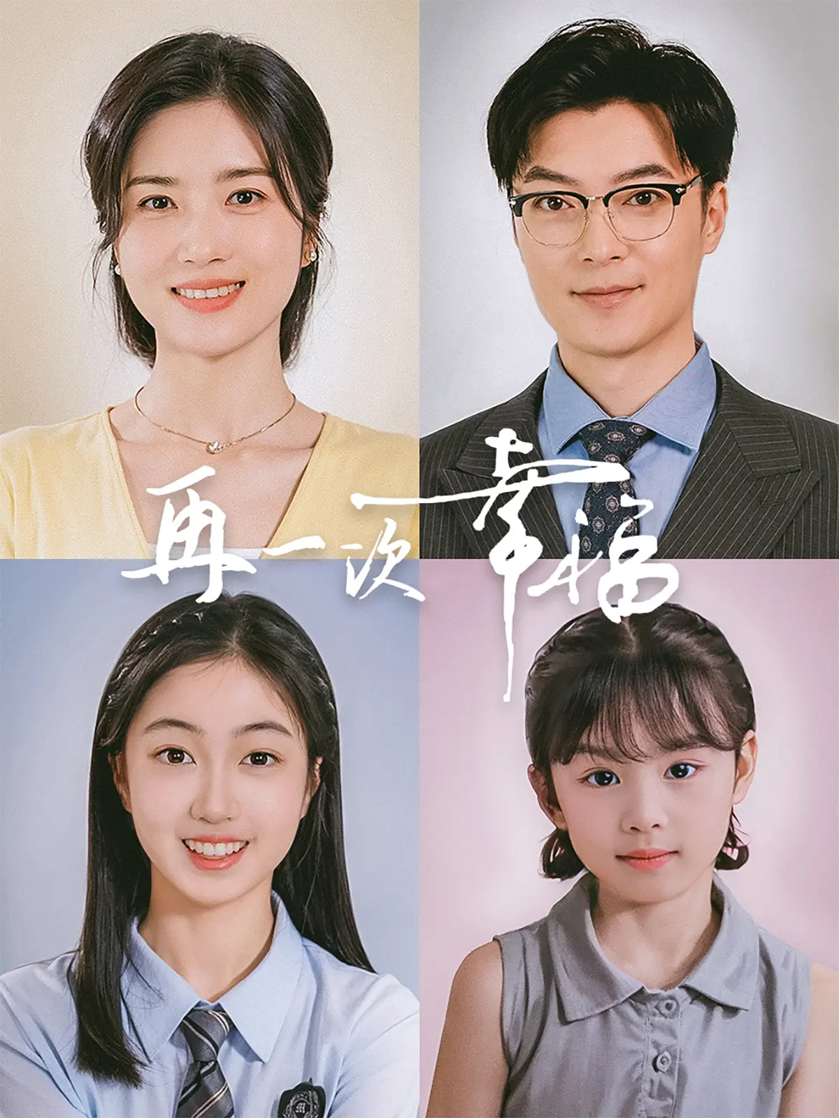 《再一次幸福》：重拾旧爱与新生的温暖赞歌，一次关于人生第二次机会的动人叙事