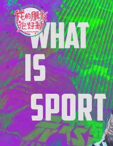 《我的朋友很好动》：打破次元壁的友情！', 释放内心的真实自我，见证女性力量的崛起！