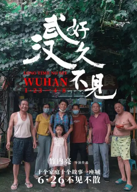 《好久不见，武汉》：烟火人间下的治愈力量，一场与城市的深情重逢