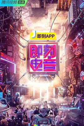 《即刻电音》：一场关于音乐梦想与文化碰撞的狂欢，不被定义的电子音乐浪潮！