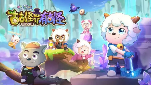 《喜羊羊与灰太狼之古古怪界有古怪》：羊狼大战升级，古怪世界里的童年回忆与新奇冒险！