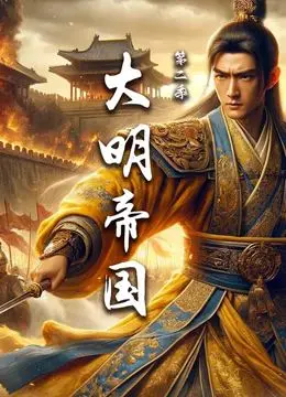 《大明帝国 第二季》：权谋、生死与王朝命运的史诗续章