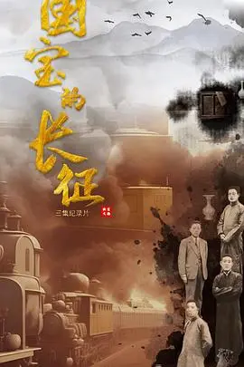 《国宝的长征》：穿越历史的守护之路，那些不为人知的文物迁徙故事