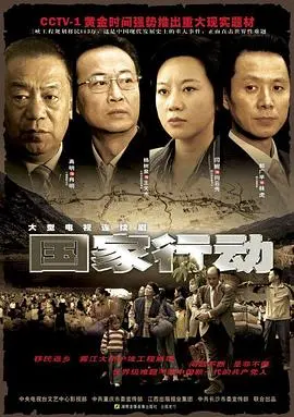 《国家行动》：扫黑除恶的史诗巨制，致敬正义之光！