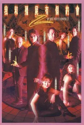 《我和僵尸有个约会2粤语版》：跨越千年的宿命纠缠，人鬼仙情荡气回肠的经典之作