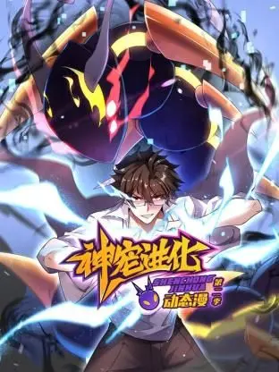 《神宠进化 第二季·动态漫画》：是进化还是陷阱？揭秘超能宠物的暗黑童话与人性挣扎