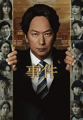 《事件》：一场无声的呐喊，揭露现实的残酷与人性的挣扎