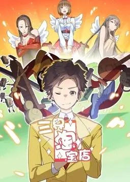 《三界淘宝店动态漫画第1季》：奇幻脑洞大开！神仙下凡开网店，爆笑日常等你来“淘”！