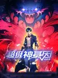 《超级神基因 动态漫画》：热血进化史诗，从零到神的传奇征途，觉醒潜能，逆袭人生！