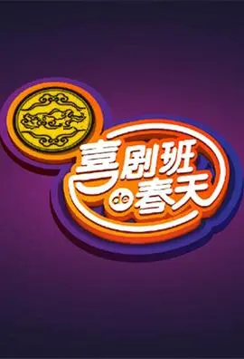 《喜剧班的春天第一季》：爆笑开年！当老友重聚，笑料与感动齐飞，一场关于梦想与成长的治愈之旅