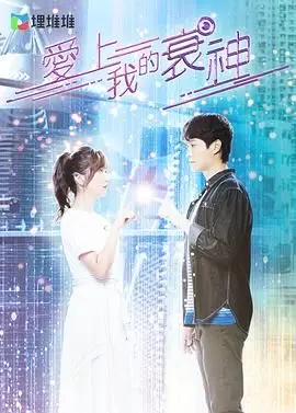 《爱上我的衰神 普通话版》：当倒霉鬼遇上幸运星，一段笑中带泪的奇幻爱情故事