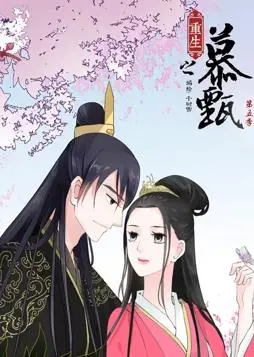 重生之慕甄动态漫画第五季：绝地反击，看慕甄如何逆转命运，谱写传奇！