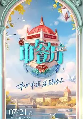 《中餐厅第七季》：烟火人间，美食治愈，重拾老友情谊与烹饪初心