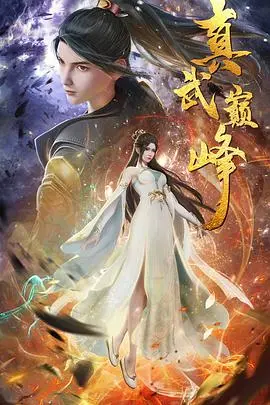 《真武巅峰》：少年逆袭，从蝼蚁到盖世尊主，热血铸就武道传奇！