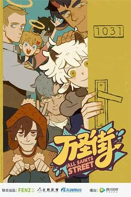 《万圣街 第二季》：当异世界奇遇碰撞日常琐碎，爆笑友情挑战春节联欢晚会！