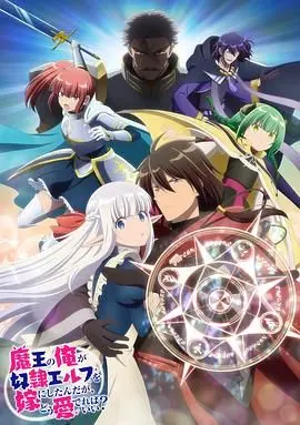 身为魔王娶奴隶精灵为妻：跨越身份的禁忌之恋，魔王如何融化冰冷心扉？