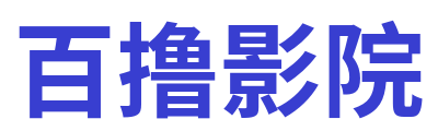 百撸影院 Logo